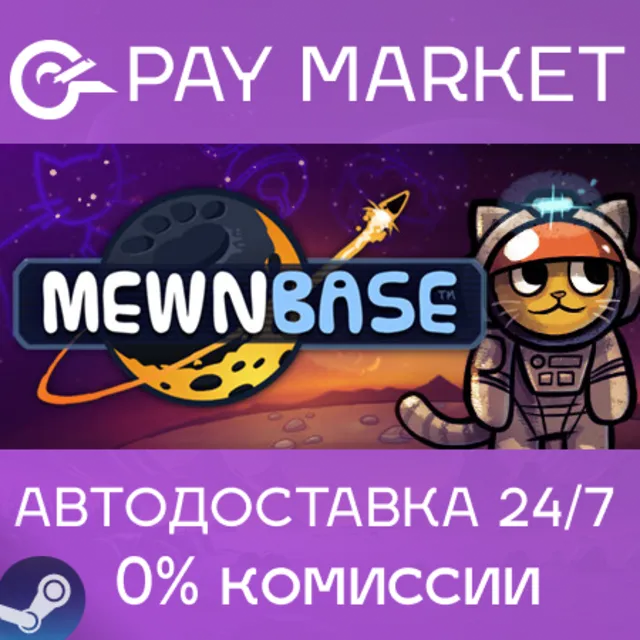 ⚡️MewnBase | АВТОДОСТАВКА [Россия Steam Gift]