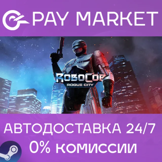 ⚡️RoboCop: Rogue City| АВТОДОСТАВКА [Россия Steam Gift]