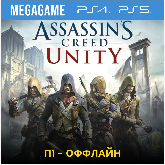 Assassins Creed Unity Единство (PS5/RU)  П1-Оффлайн