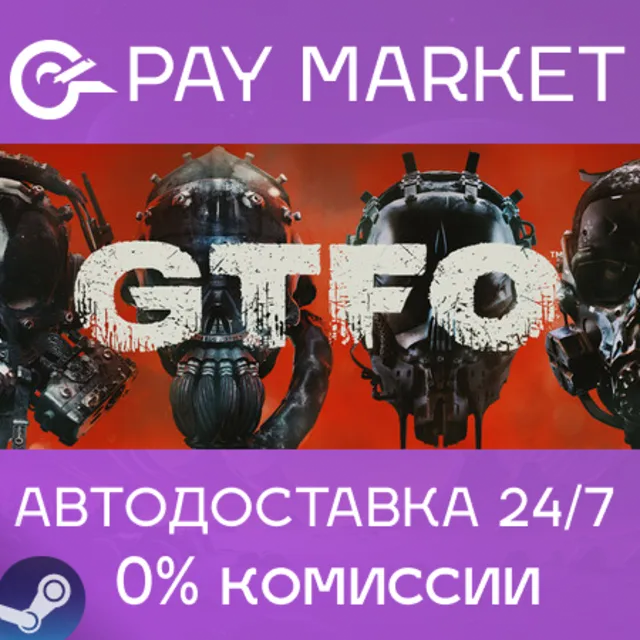 ⚡️GTFO | АВТОДОСТАВКА [Россия Steam Gift]