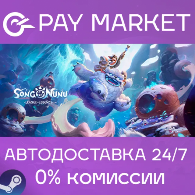 ⚡Song of Nunu: A League of Legends Story | АВТО gift RU