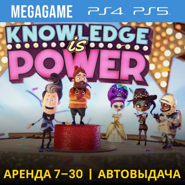 Знание - Сила (PS5/PS4/RUS) Аренда 7 дней