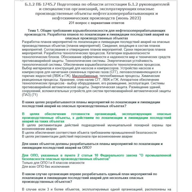 Б.1.2 ПБ 1745.7 (июнь 2023)