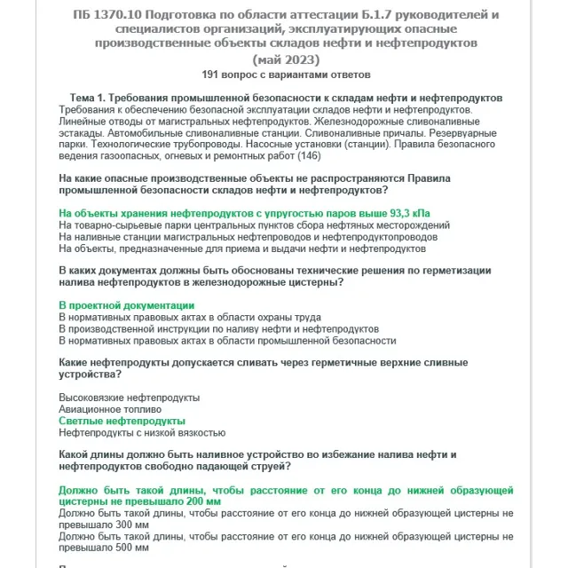 Б.1.7 ПБ 1370.10 (май 2023)