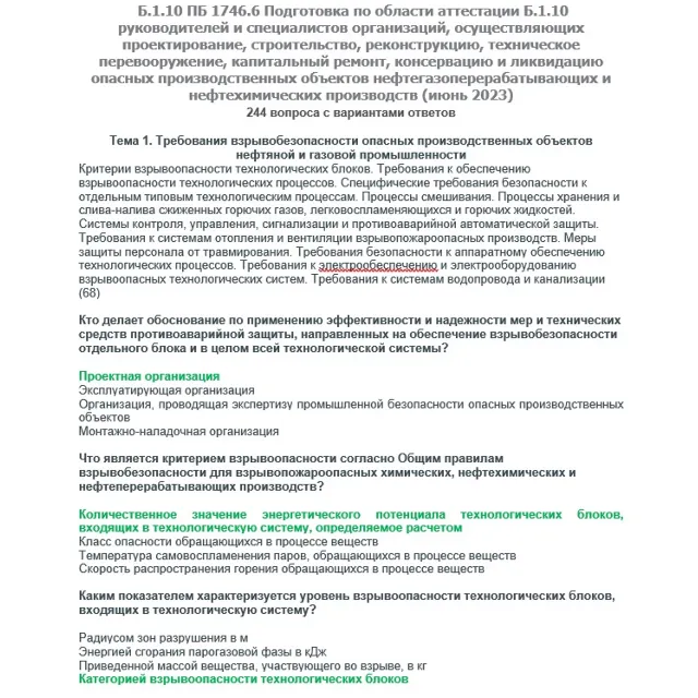 Б.1.10 ПБ 1746.6 (июнь 2023)