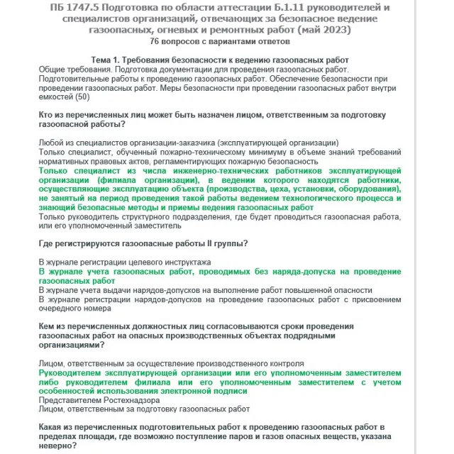 Б.1.11 ПБ 1747.5 (май 2023)