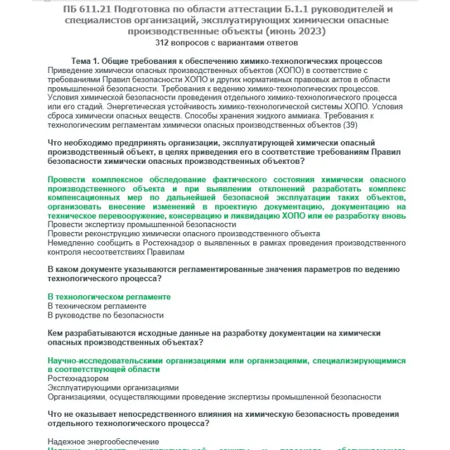 Б.1.1 ПБ 611.21 (июнь 2023)