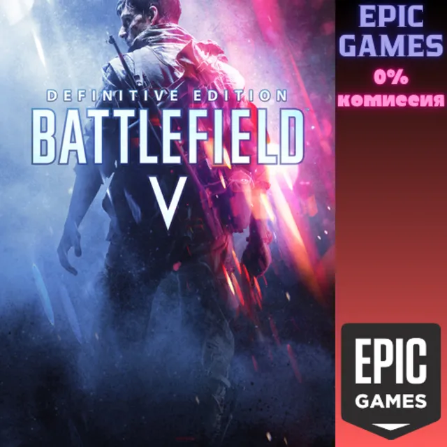 Battlefield V Definitive Edition ПК EPIC GAMES EGS PC ЭПИК ГЕЙМС ЕГС