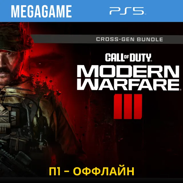 Call of Duty Modern Warfare III (PS5/RU)  П1-Оффлайн