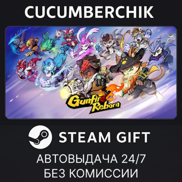 Gunfire Reborn✅STEAM GIFT AUTO✅RU+МИР