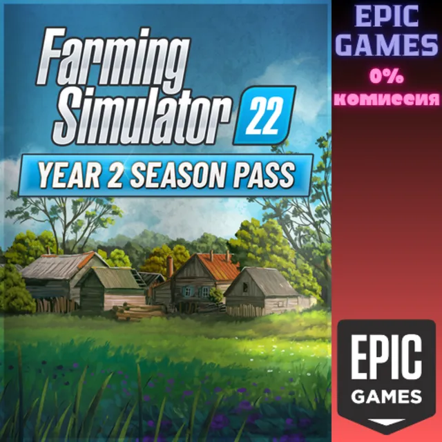 Симулятор фермы&nbsp;22&nbsp;— сезонный абонемент 2-го года ПК EPIC GAMES EGS PC ЭПИК ГЕЙМС ЕГС