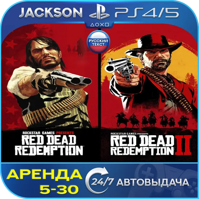 Red Dead Redemption 1+RDR 2 (PS4/PS5) RUS | Аренда🔰