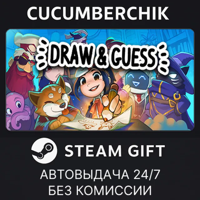 Draw &amp; Guess✅STEAM GIFT AUTO✅RU+МИР