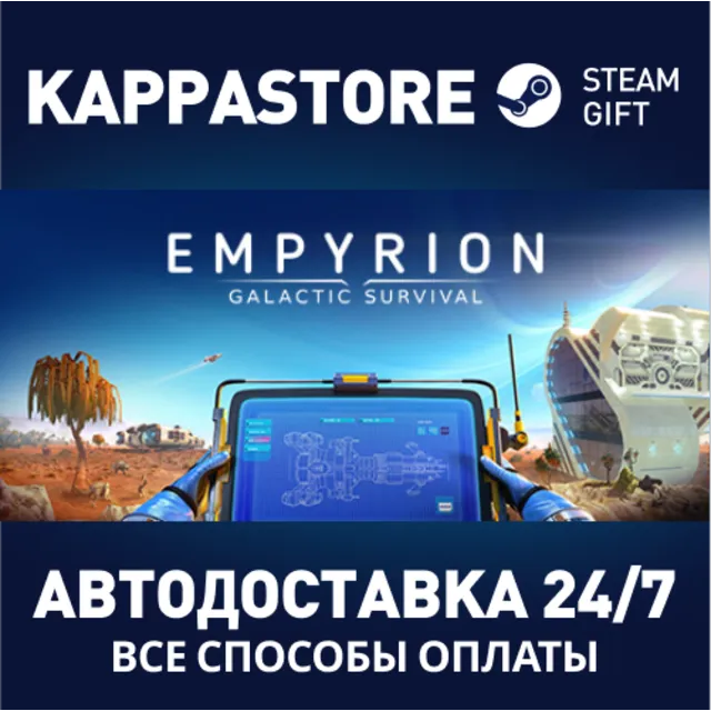 Empyrion - Galactic Survival (64bit)⚡Steam RU