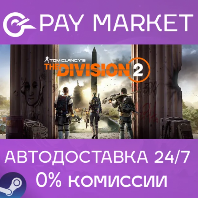 ⚡Tom Clancy's The Division 2 | АВТО | Steam gift Россия