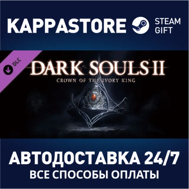 DARK SOULS™ II Crown of the Ivory King DLC⚡Steam RU