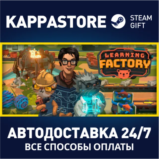 Learning Factory⚡АВТОДОСТАВКА Steam Россия