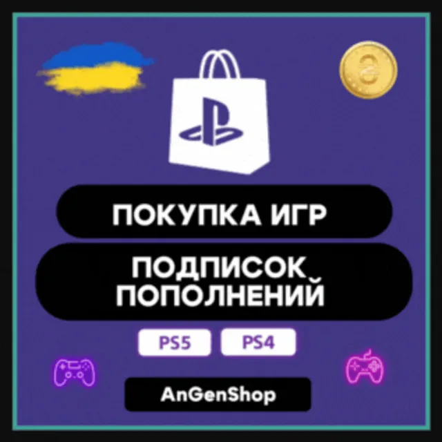 🎮 ПОКУПКА ИГР PS4/PS5 | ПОПОЛНЕНИЕ PS STORE+🎁 УКРАИНА