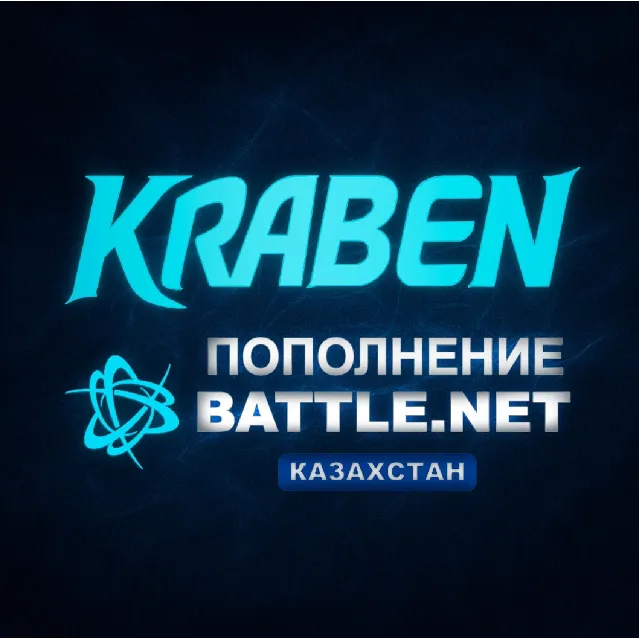[МОЖНО БЕЗ ВХОДА В АККАУНТ] ПОПОЛНЕНИЕ счета Battle.net🔥BLIZZARD 🔥KZT 🔥Казахстан