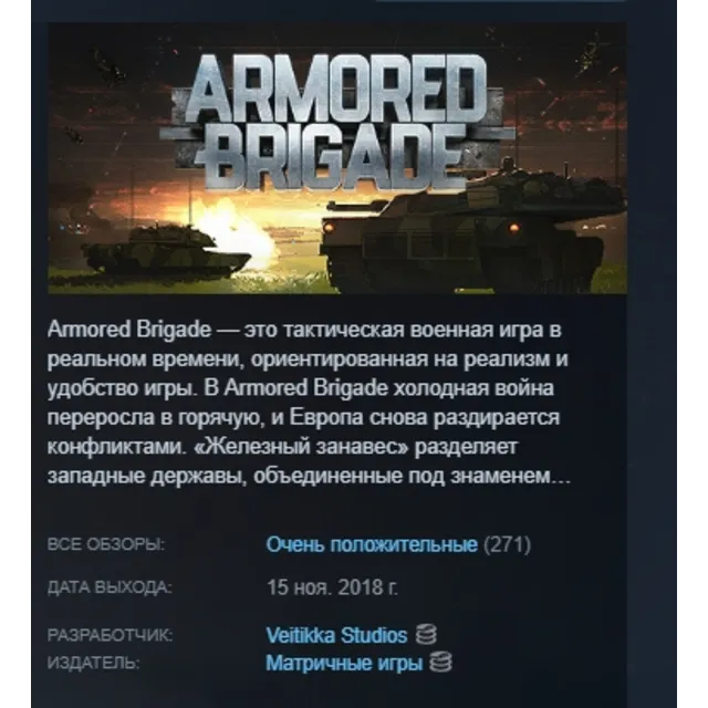 Armored Brigade АВТОДОСТАВКА STEAM GLOBAL МГНОВЕННО ЛИЦЕНЗИЯ