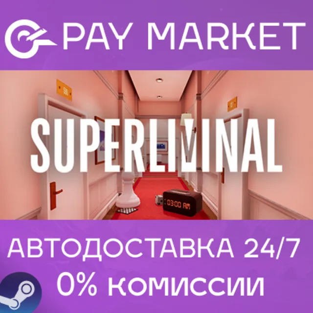 ⚡️Superliminal | АВТОДОСТАВКА [Россия Steam Gift]