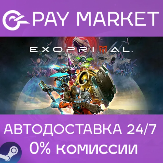 ⚡️Exoprimal | АВТОДОСТАВКА [Россия Steam Gift]