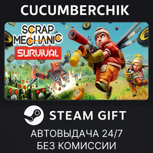 Scrap Mechanic✅STEAM GIFT AUTO✅RU+МИР