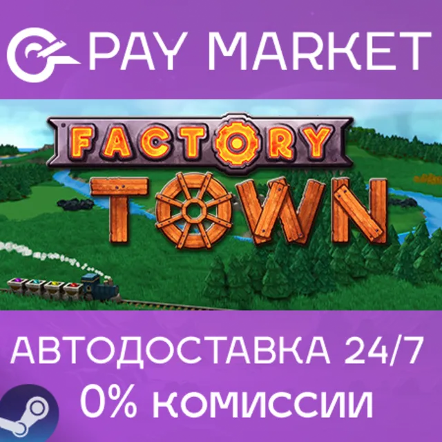 ⚡️Factory Town | АВТОДОСТАВКА [Россия Steam Gift]