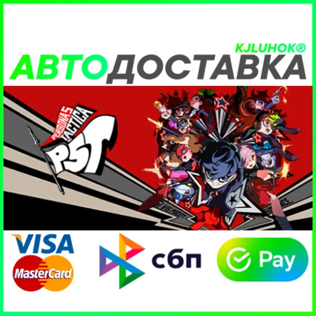 ✅ PERSONA 5 TACTICA - DELUXE ❤️🌍 РФ/МИР 🚀 АВТО 💳0%