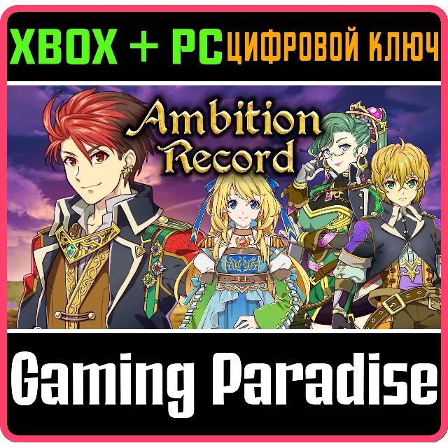 ❗AMBITION RECORD❗XBOX ONE/X|S+ПК🔑КЛЮЧ❗