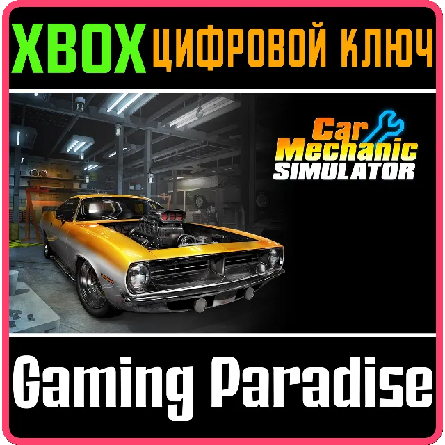 ❗CAR MECHANIC SIMULATOR❗XBOX ONE/X|S🔑КЛЮЧ❗