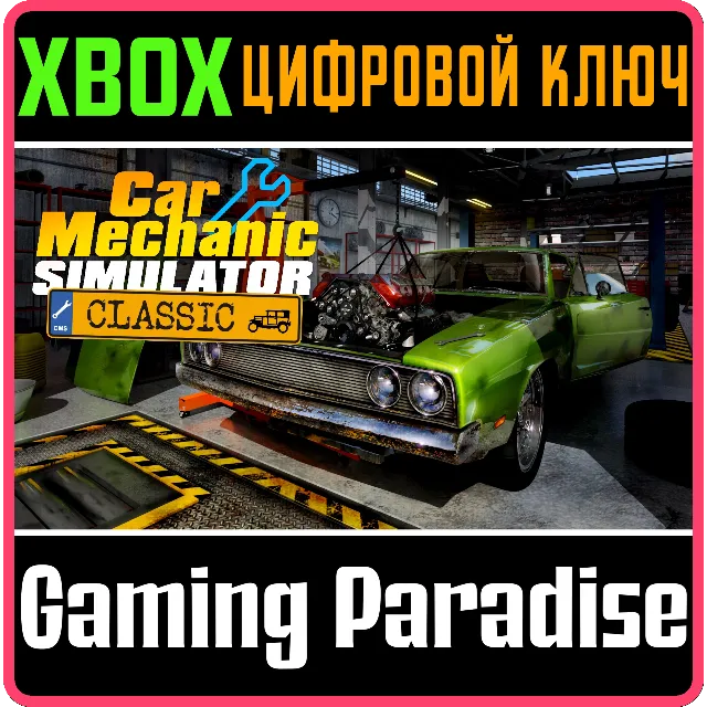 ❗CAR MECHANIC SIMULATOR CLASSIC❗XBOX ONE/X|S🔑КЛЮЧ❗