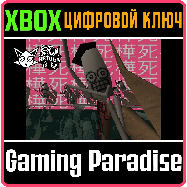 ❗FATUM BETULA🔑XBOX ❗КЛЮЧ❗