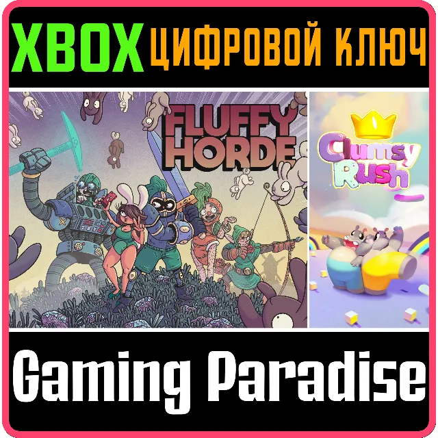 ❗FLUFFY HORDE + CLUMSY RUSH❗XBOX ONE/X|S🔑КЛЮЧ❗