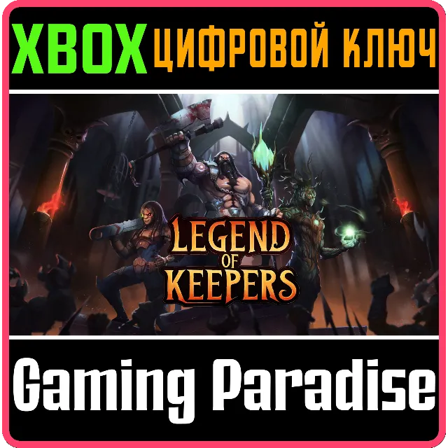 ❗LEGEND OF KEEPERS: CAREER OF A DUNGEON MANAGER❗XBOX 🔑