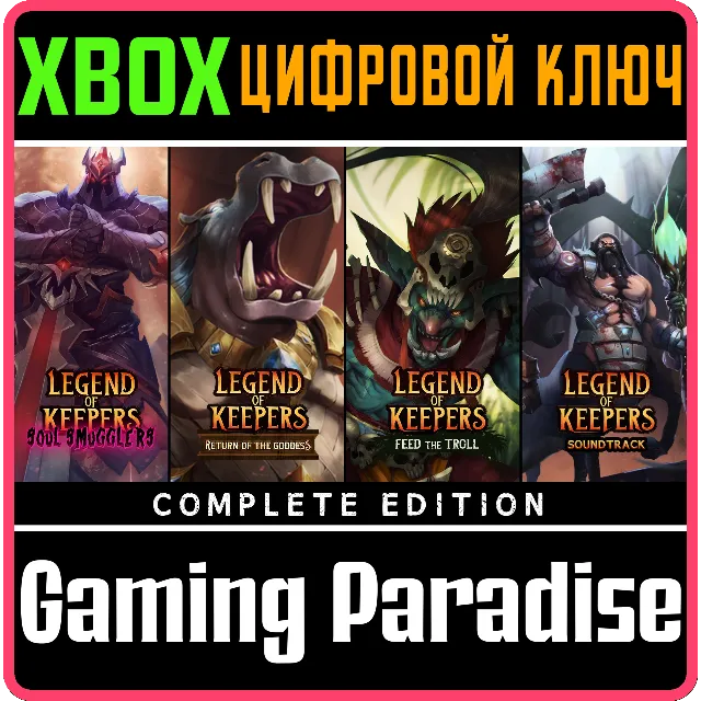 ❗LEGEND OF KEEPERS: COMPLETE EDITION❗XBOX ONE/X|S🔑КЛЮЧ
