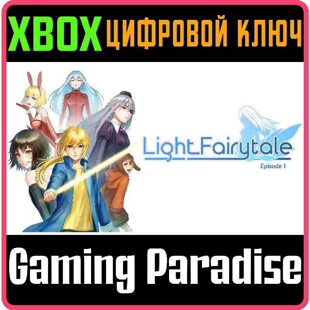 ❗LIGHT FAIRYTALE EPISODE 1❗XBOX ONE/X|S🔑КЛЮЧ❗