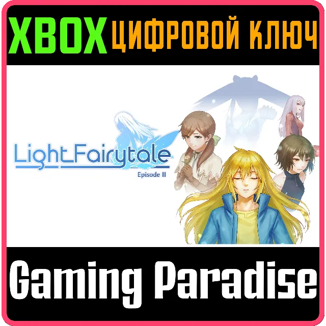 ❗LIGHT FAIRYTALE EPISODE 2❗XBOX ONE/X|S🔑КЛЮЧ❗