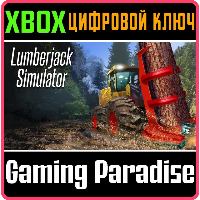 ❗LUMBERJACK SIMULATOR❗XBOX ONE/X|S🔑КЛЮЧ❗