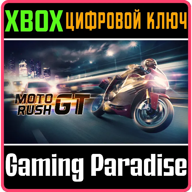 ❗MOTO RUSH GT❗XBOX ONE/X|S🔑КЛЮЧ❗
