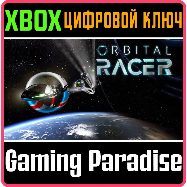 ❗ORBITAL RACER❗XBOX ONE/X|S🔑КЛЮЧ❗