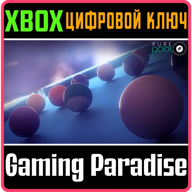 ❗PURE POOL❗XBOX ONE/X|S🔑КЛЮЧ❗