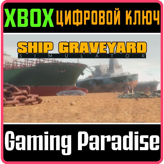 ❗SHIP GRAVEYARD SIMULATOR❗XBOX ONE/X|S🔑КЛЮЧ❗
