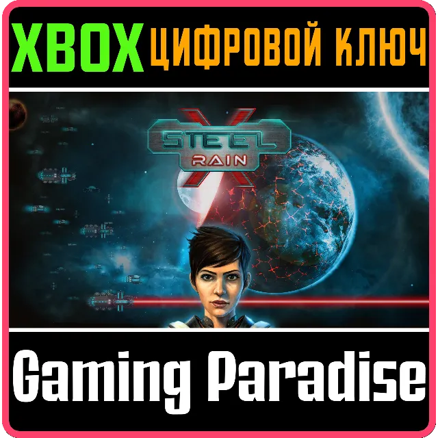 ❗STEEL RAIN X❗XBOX ONE/X|S🔑КЛЮЧ❗