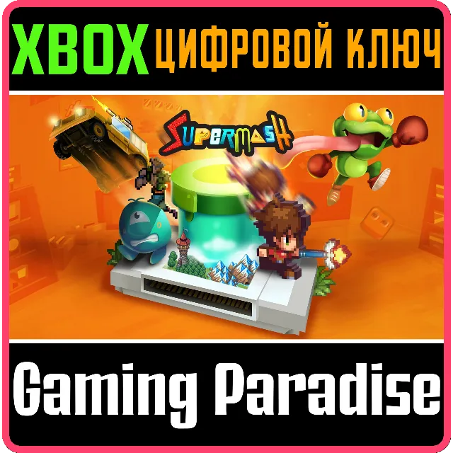 ❗SUPERMASH❗XBOX ONE/X|S🔑КЛЮЧ❗