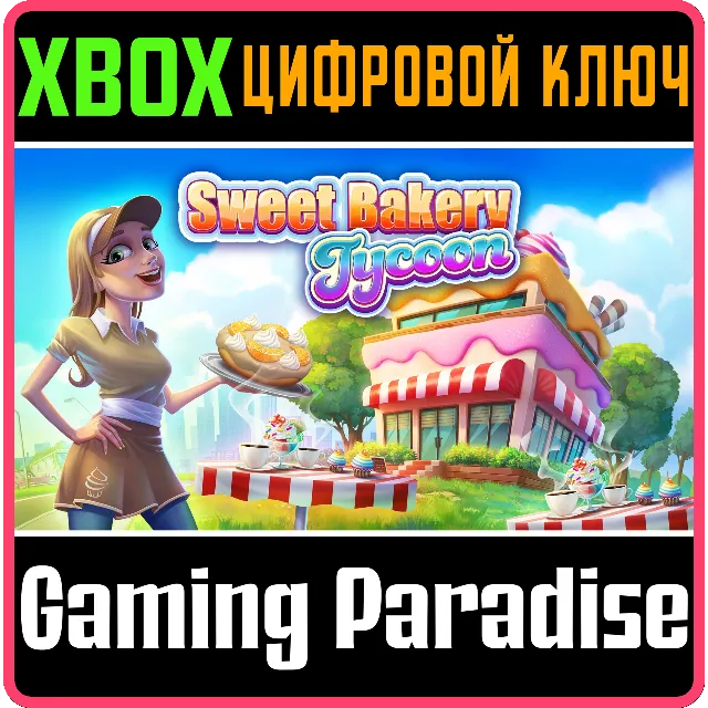 ❗SWEET BAKERY TYCOON❗XBOX ONE/X|S🔑КЛЮЧ❗