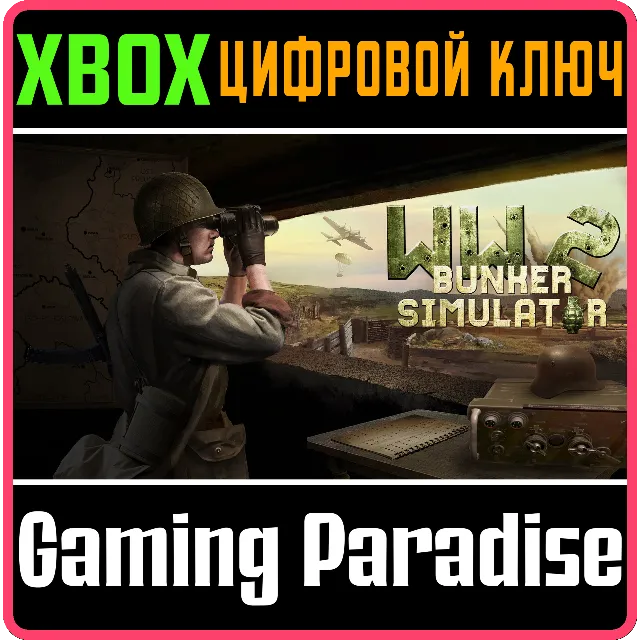 ❗WW2: BUNKER SIMULATOR❗XBOX ONE/X|S🔑КЛЮЧ❗