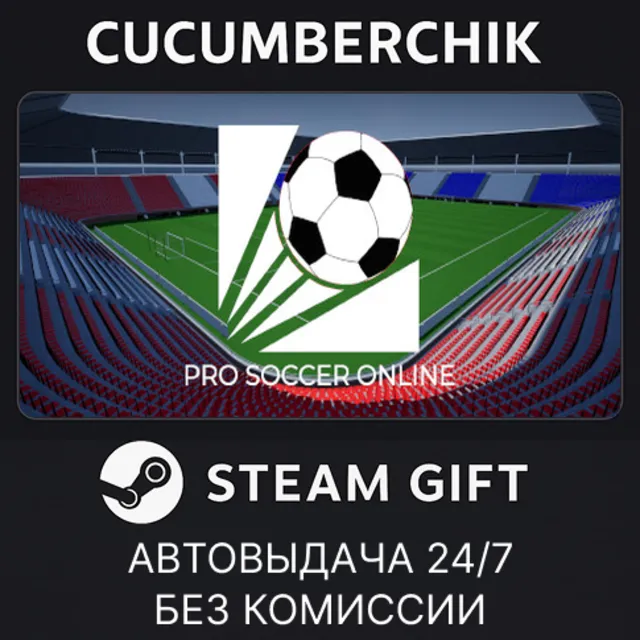 Pro Soccer Online✅STEAM GIFT AUTO✅RU+МИР