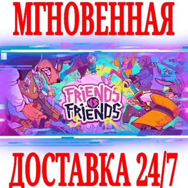 ✅Friends vs Friends ⭐Steam\Европа+Америка\Key⭐ + Бонус