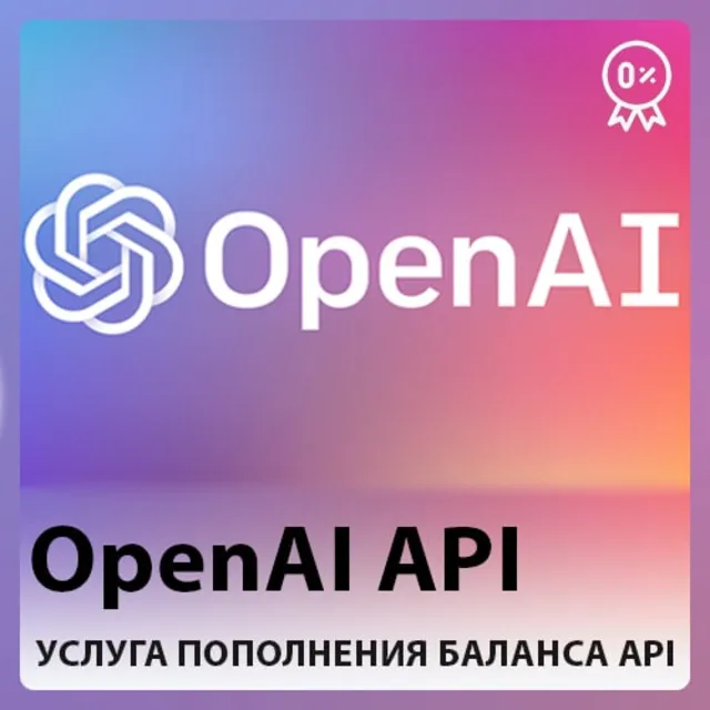 🤖⚡ OpenAI API 🔥Пополнение баланса API - БЫСТРО ⭐